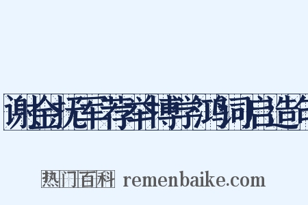 谢金抚军荐举博学鸿词启造句是什么意思的图片